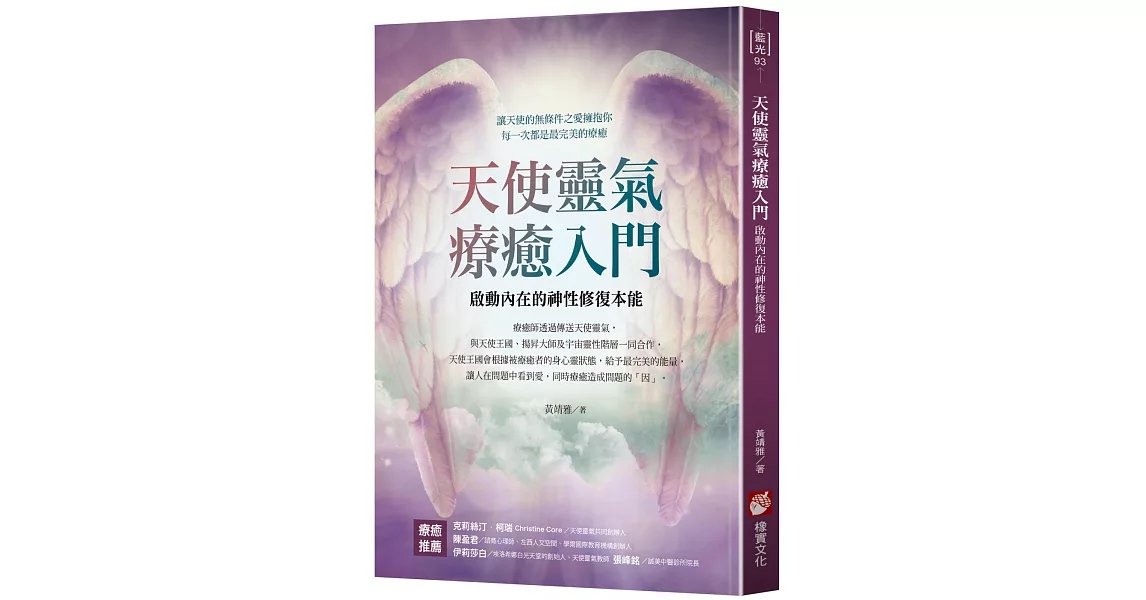 天使靈氣療癒入門：啟動內在的神性修復本能 | 拾書所