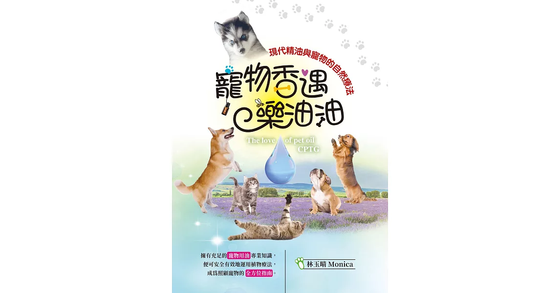 寵物香遇樂油油：現代精油與寵物的自然療法 | 拾書所