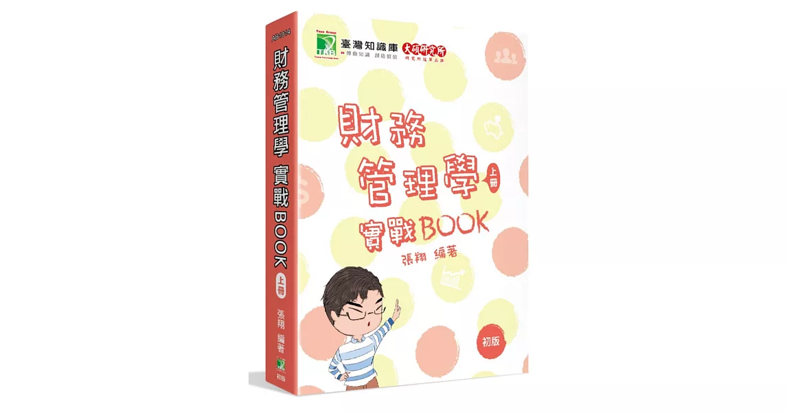 財務管理學實戰BOOK(上)[適用研究所財金、財管所考試] | 拾書所