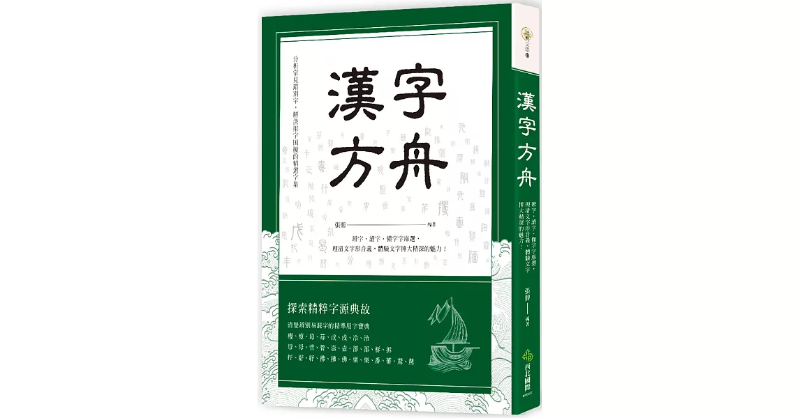 漢字方舟：辨字‧讀字‧懂字字庫選，理清文字形音義，體驗文字博大精深的魅力！ | 拾書所