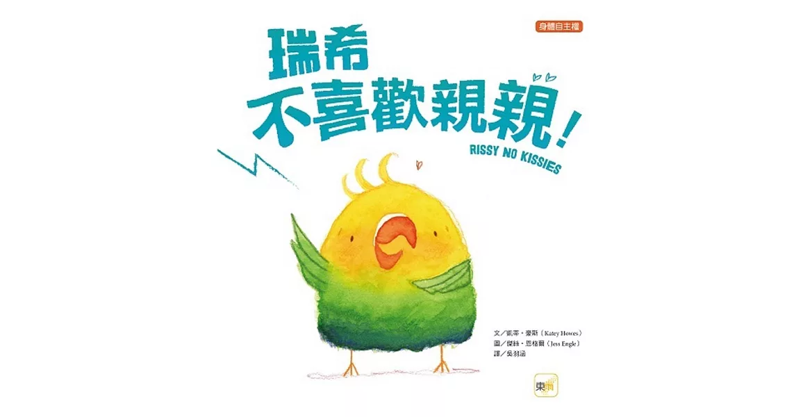 【品格教育繪本:身體自主權】 瑞希不喜歡親親 | 拾書所