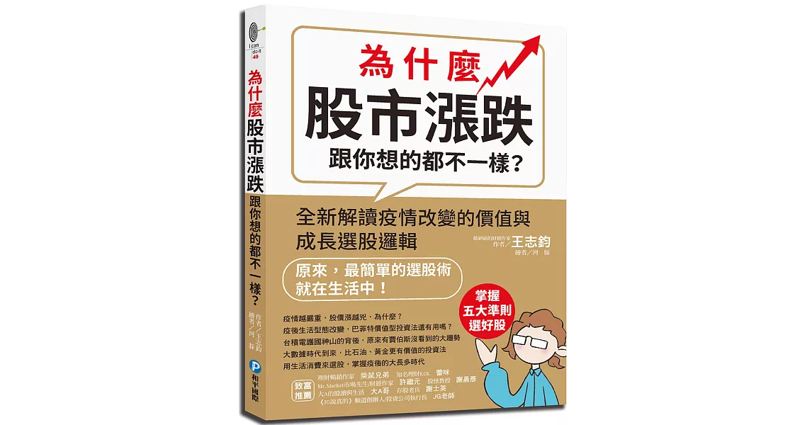 為什麼股市漲跌跟你想的都不一樣？：全新解讀疫情改變的價值與成長選股邏輯 | 拾書所