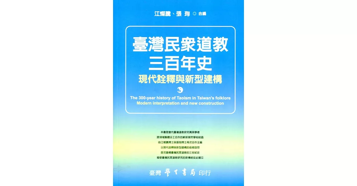 台灣民眾道教三百年史：現代詮釋與新型建構 | 拾書所