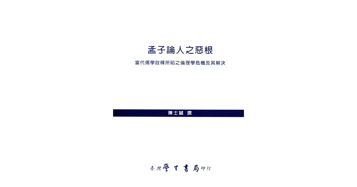 孟子論人之惡根：當代儒學詮釋所陷之倫理學危機及其解決【POD】 | 拾書所