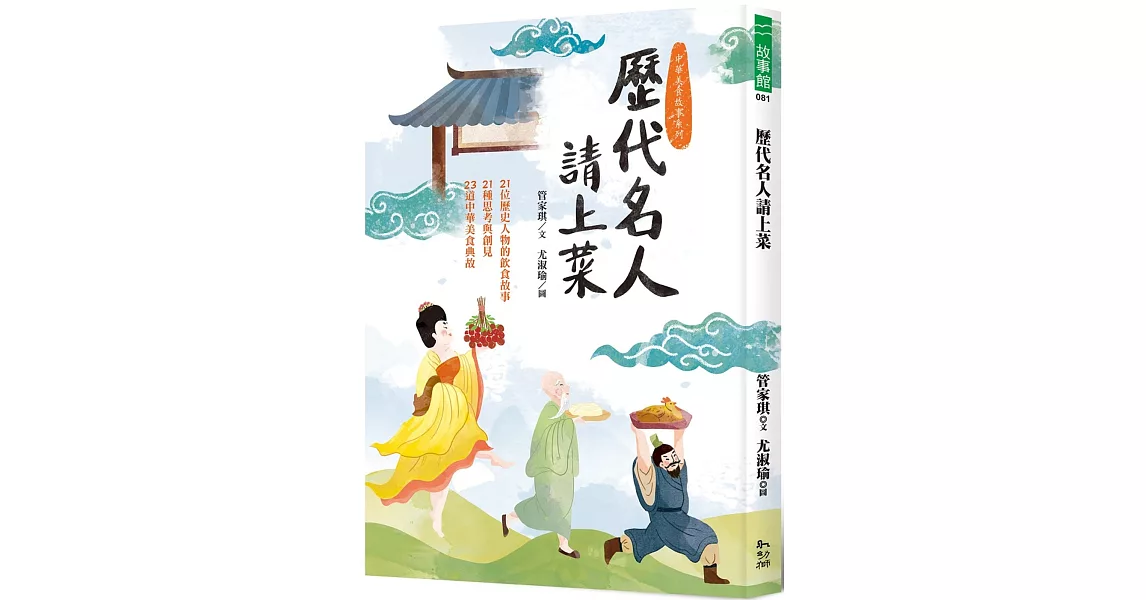 歷代名人請上菜：21位歷史人物的飲食故事、21種思考與創見、23道中華美食典故 | 拾書所