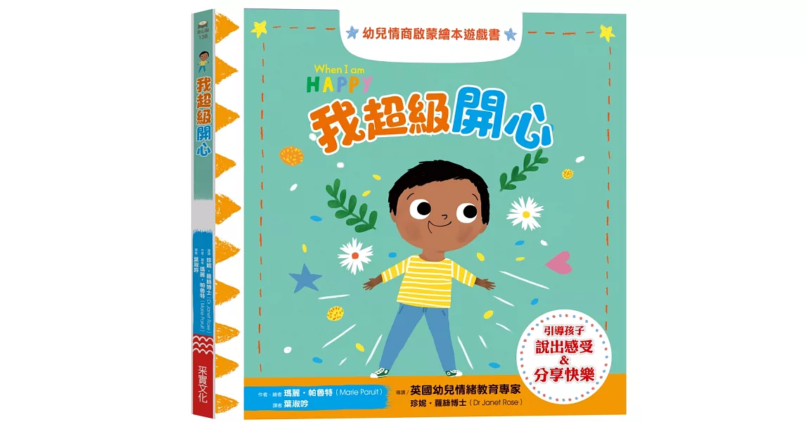 我超級開心：幼兒情商啟蒙繪本遊戲書 | 拾書所