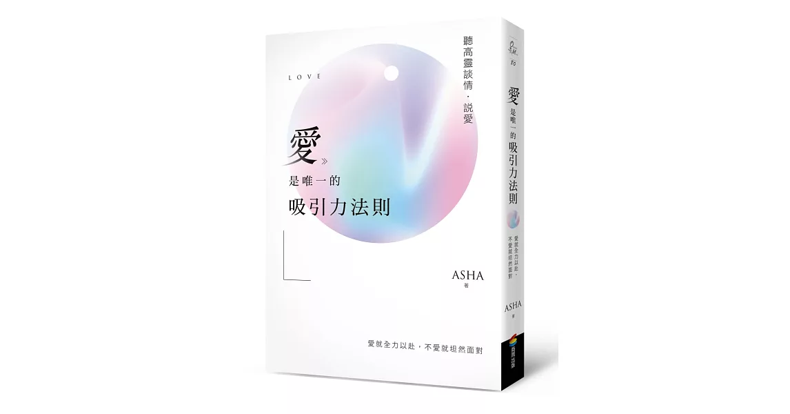 愛是唯一的吸引力法則：聽高靈談情．說愛 | 拾書所