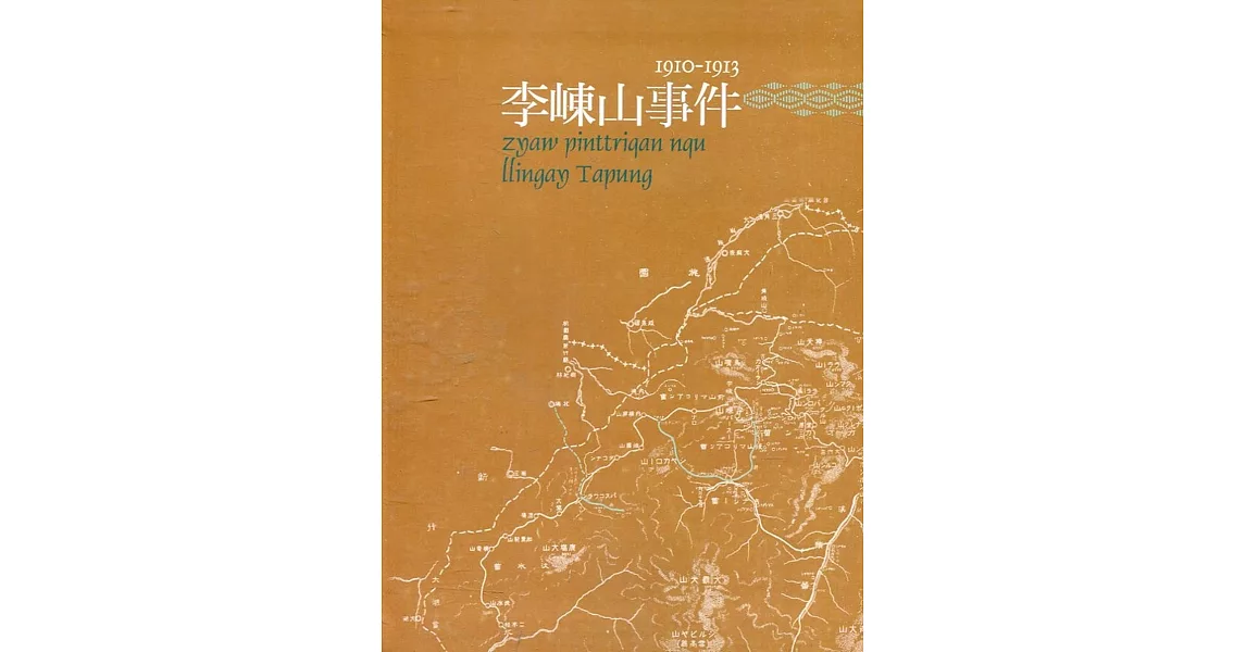 原住民族重大歷史事件系列叢書(七)李崠山事件1910-1913[軟精裝] | 拾書所