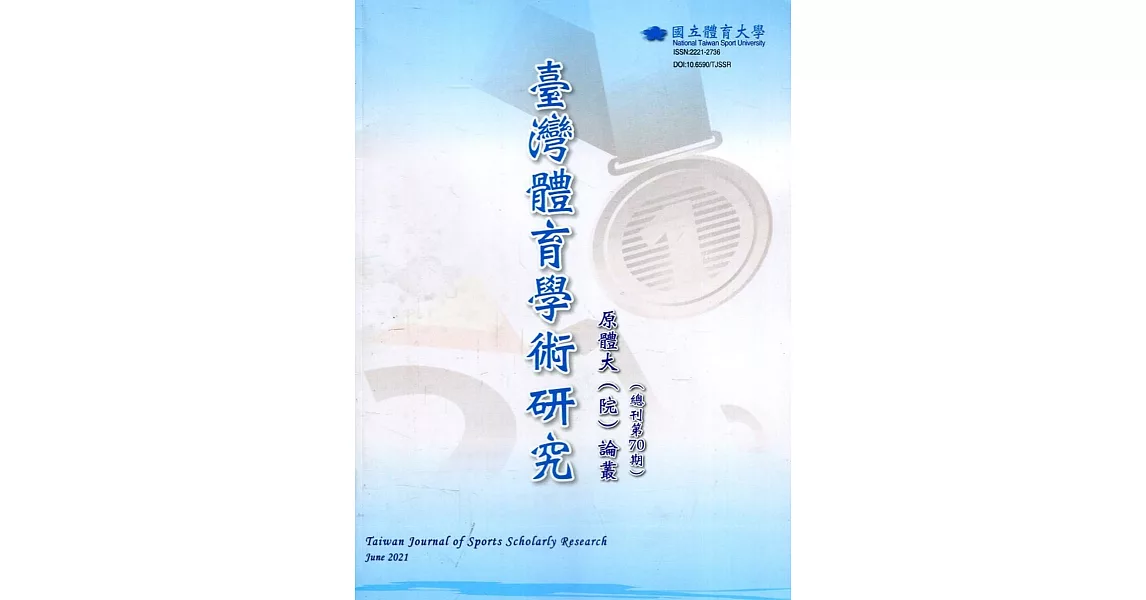 臺灣體育學術研究70期2021.06半年刊 | 拾書所