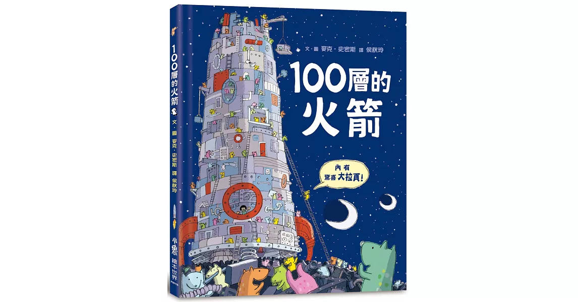 100層的火箭 | 拾書所