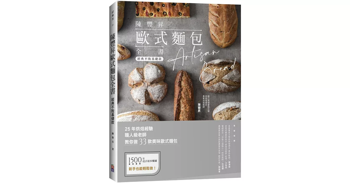 陳豐昇歐式麵包全書：經典不敗基礎款 | 拾書所