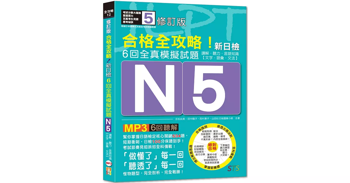 修訂版 合格全攻略！新日檢6回全真模擬試題N5【讀解．聽力．言語知識〈文字．語彙．文法〉】（16K＋6回聽解MP3） | 拾書所