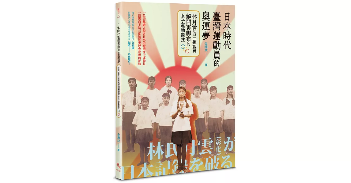 日本時代臺灣運動員的奧運夢：林月雲的三挑戰與解開裹腳布的女子運動競技 | 拾書所