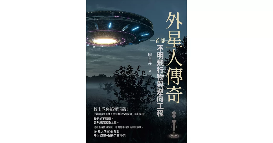 外星人傳奇（首部）：不明飛行物與逆向工程 | 拾書所