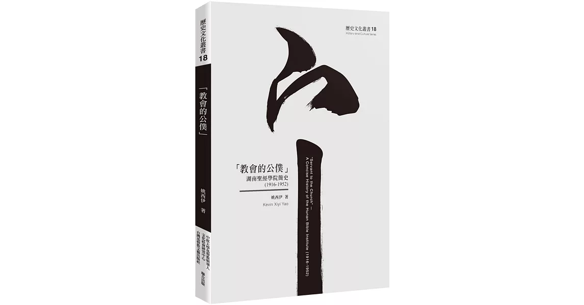 教會的公僕：湖南聖經學院簡史(1916-1952) | 拾書所