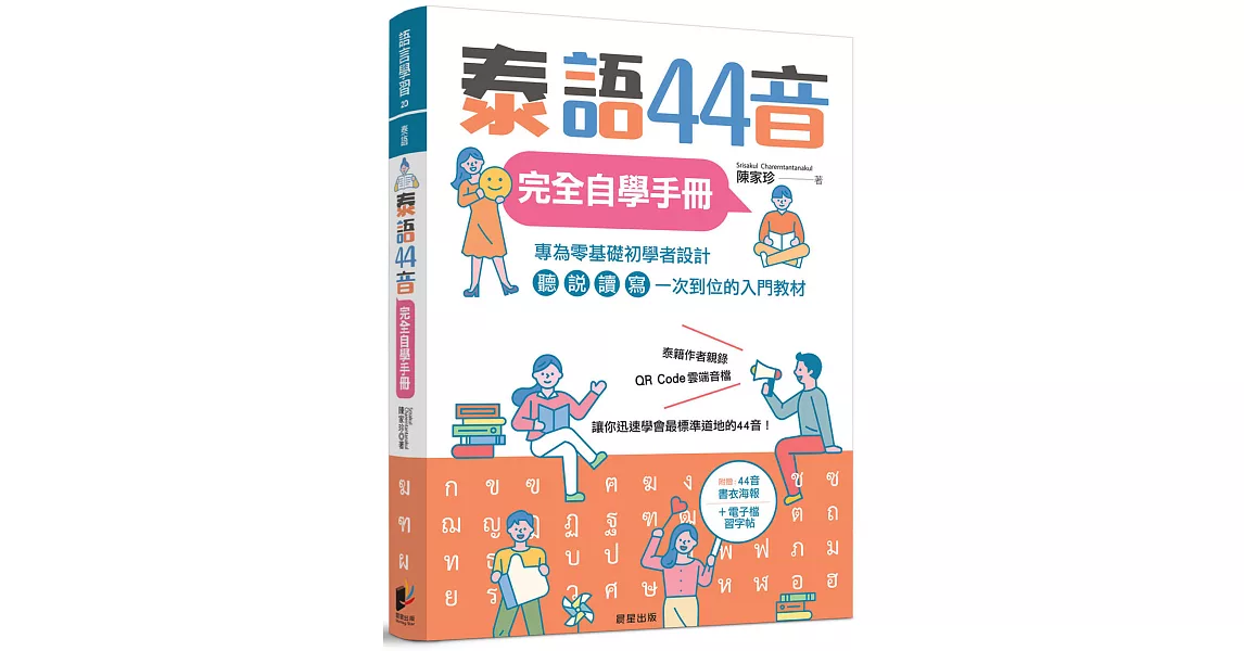 泰語44音完全自學手冊 | 拾書所
