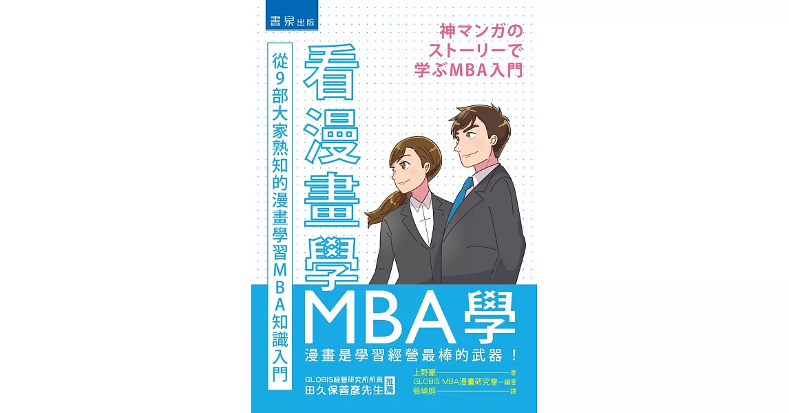 看漫畫學MBA學：從9部大家熟知的漫畫學習MBA知識入門 | 拾書所