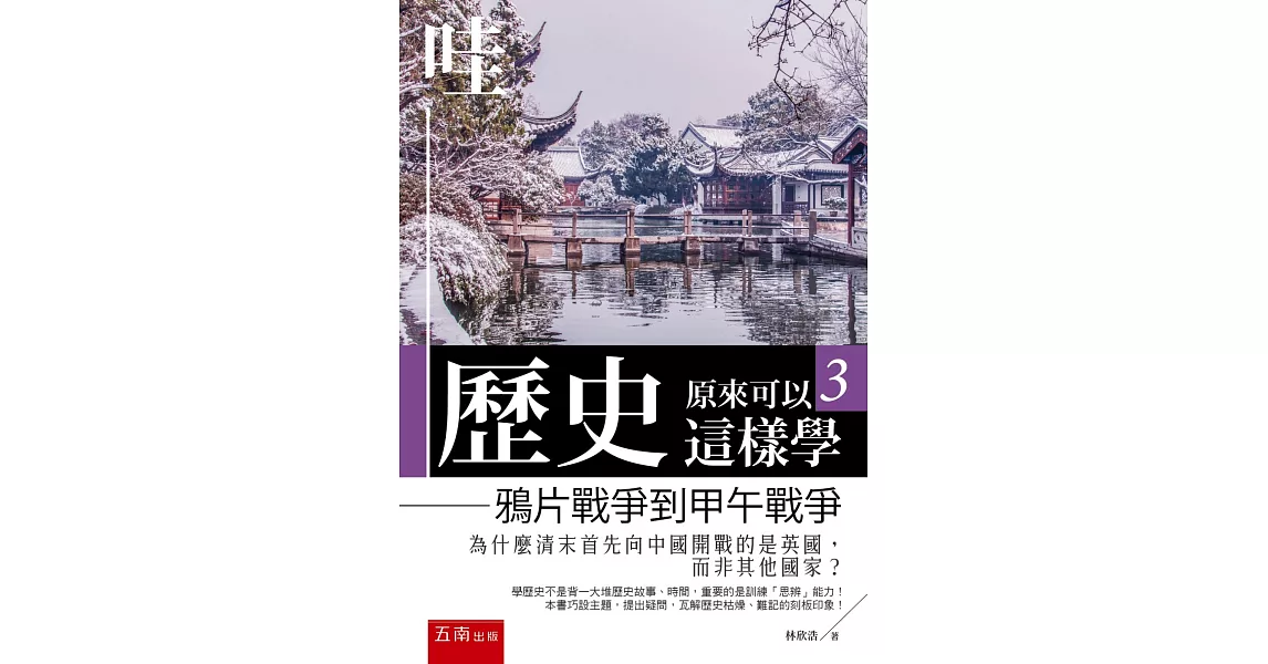 哇，歷史原來可以這樣學3：鴉片戰爭到甲午戰爭 | 拾書所