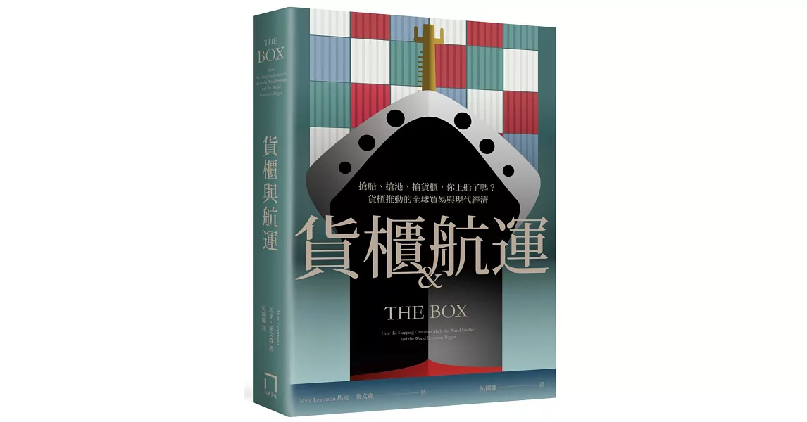 貨櫃與航運：搶船、搶港、搶貨櫃，你上船了嗎？貨櫃推動的全球貿易與現代經濟體系 | 拾書所