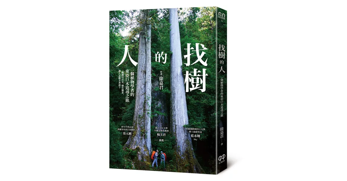 找樹的人：一個植物學者的東亞巨木追尋之旅 | 拾書所