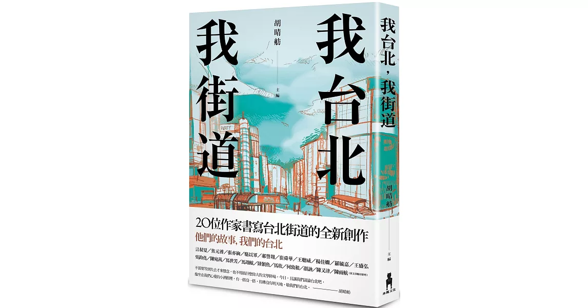 我台北，我街道 | 拾書所