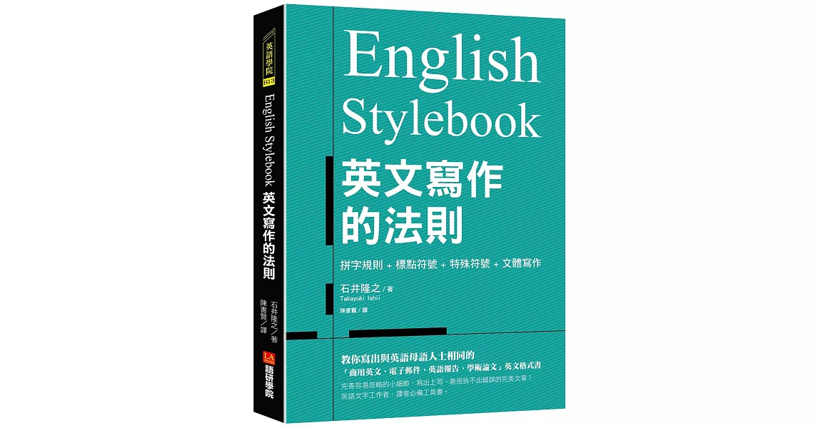 English Stylebook 英文寫作的法則： 教你寫出與英語母語人士相同的「商用英文、電子郵件、英語報告、學術論文」英文格式書 | 拾書所