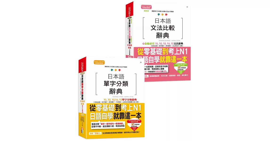 日檢比較文法及單字分類大全熱銷套書，這套就過關：增修版 日本語文法比較辭典N1,N2,N3,N4,N5文法辭典＋日本語 單字分類辭典N1,N2,N3,N4,N5單字分類辭典(25K+MP3) | 拾書所