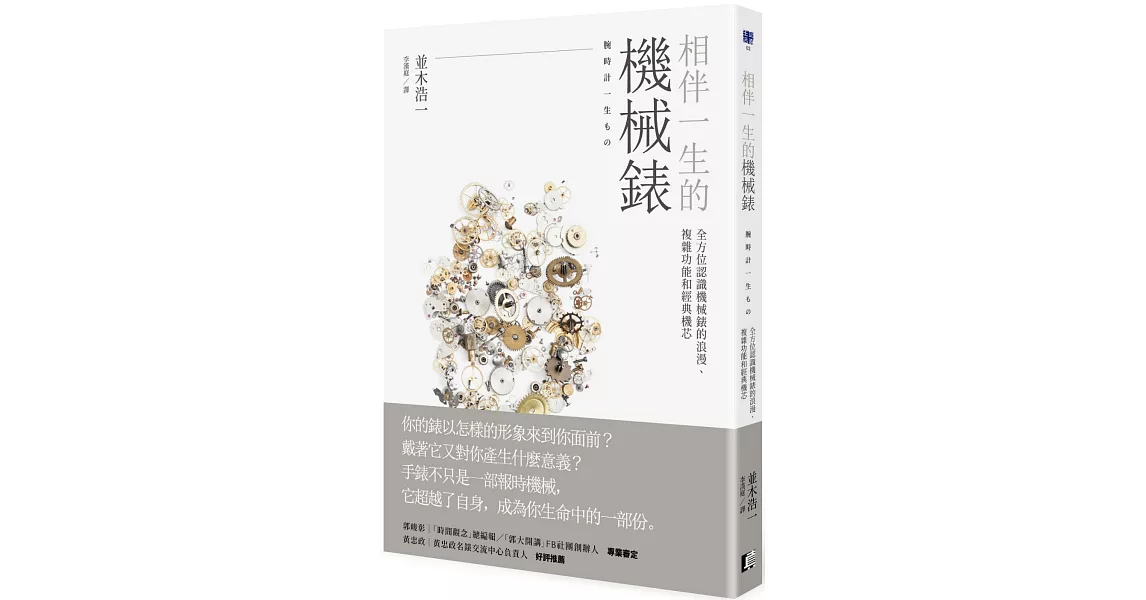 [心得] 相伴一生的機械錶  摘文分享