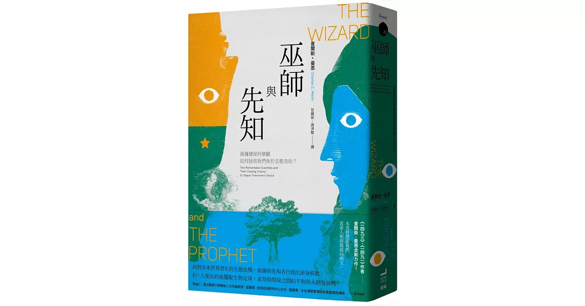 巫師與先知：兩種環保科學觀如何拯救我們免於生態浩劫？ | 拾書所