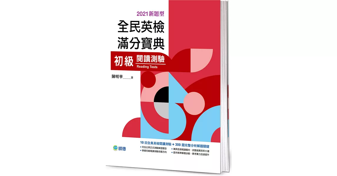 全民英檢滿分寶典 初級閱讀測驗(2021新題型) | 拾書所