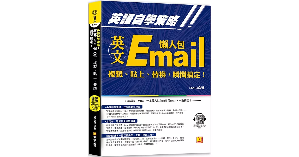 英語自學策略：英文Email懶人包，複製、貼上、替換，瞬間搞定！（隨掃即用 「Email懶人包」一貼搞定QR Code！） | 拾書所