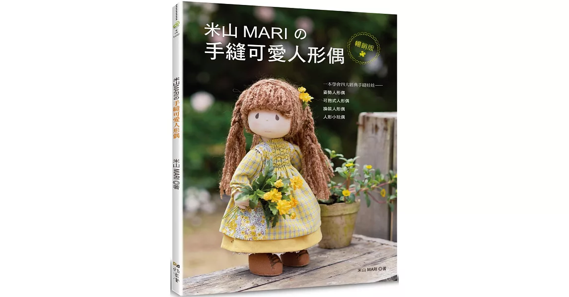 米山MARIの手縫可愛人形偶（暢銷版） | 拾書所