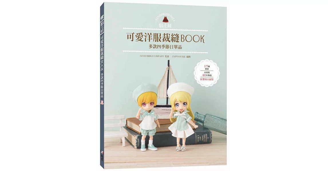 黏土娃可愛洋服裁縫Book：多款四季節日單品 | 拾書所