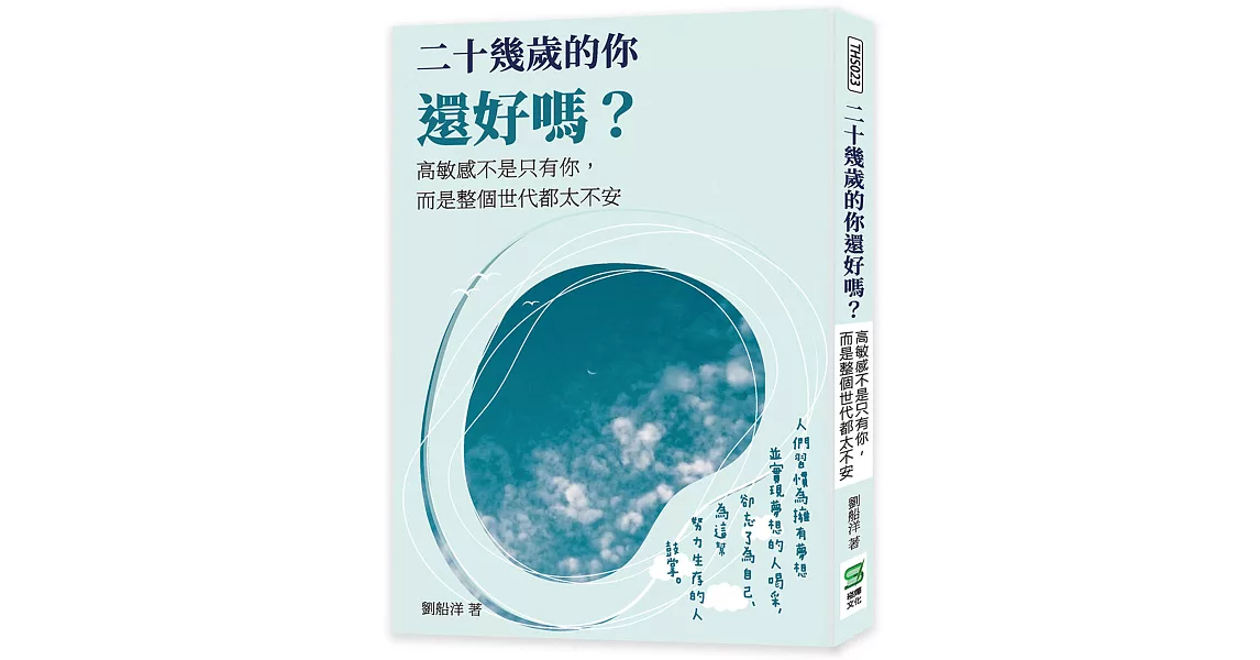 二十幾歲的你還好嗎？高敏感不是只有你，而是整個世代都太不安 | 拾書所