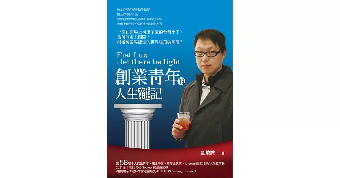 Fiat Lux - let there be light創業青年的人生雜記 | 拾書所