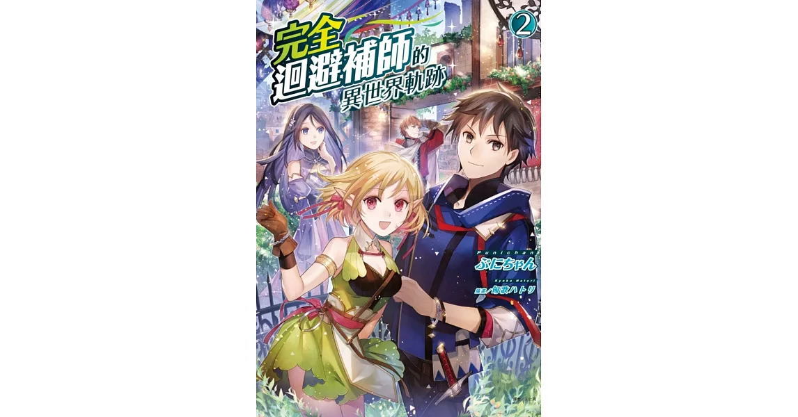 完全迴避補師的異世界軌跡 2 | 拾書所