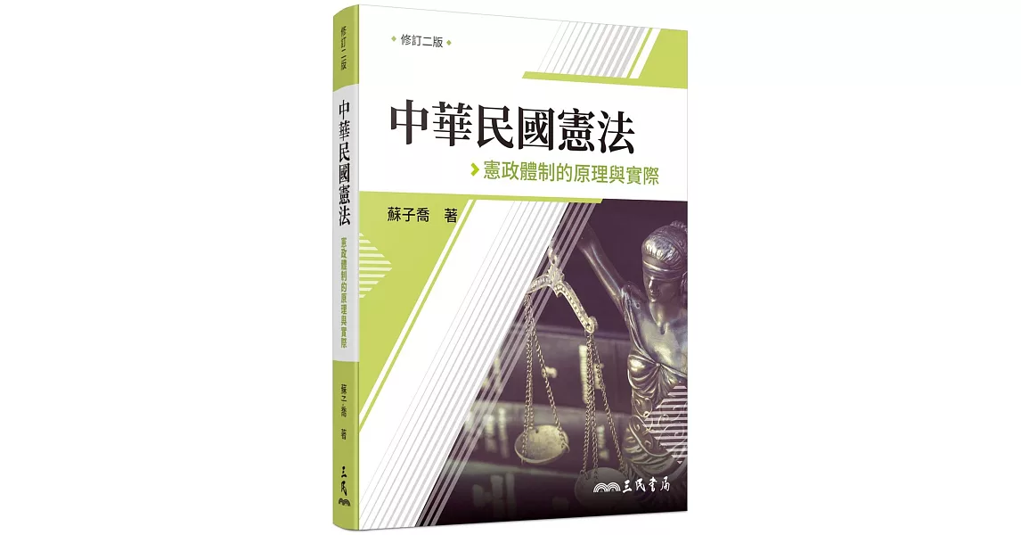 中華民國憲法：憲政體制的原理與實際(修訂二版) | 拾書所