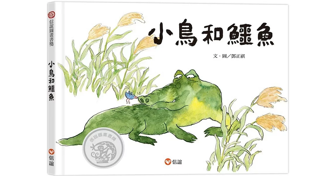 小鳥和鱷魚 | 拾書所