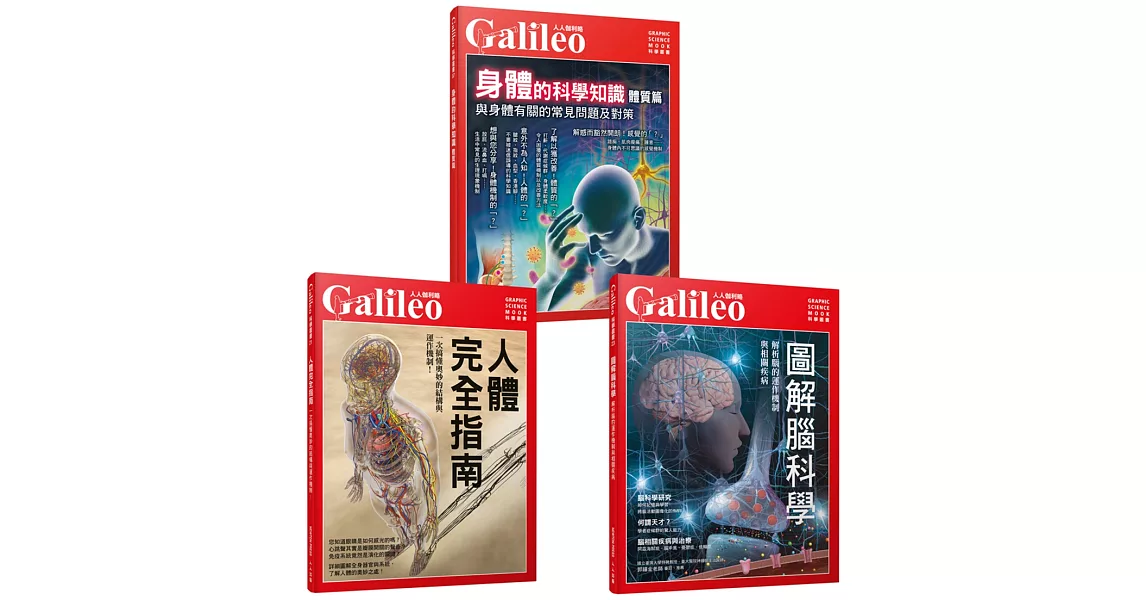 Galileo圖解人體套書：人體完全指南／圖解腦科學／身體的科學知識（共三冊） | 拾書所