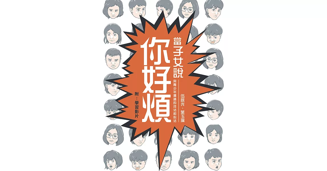 當子女說你好煩：與青少年溝通的技法和心法（2版） | 拾書所