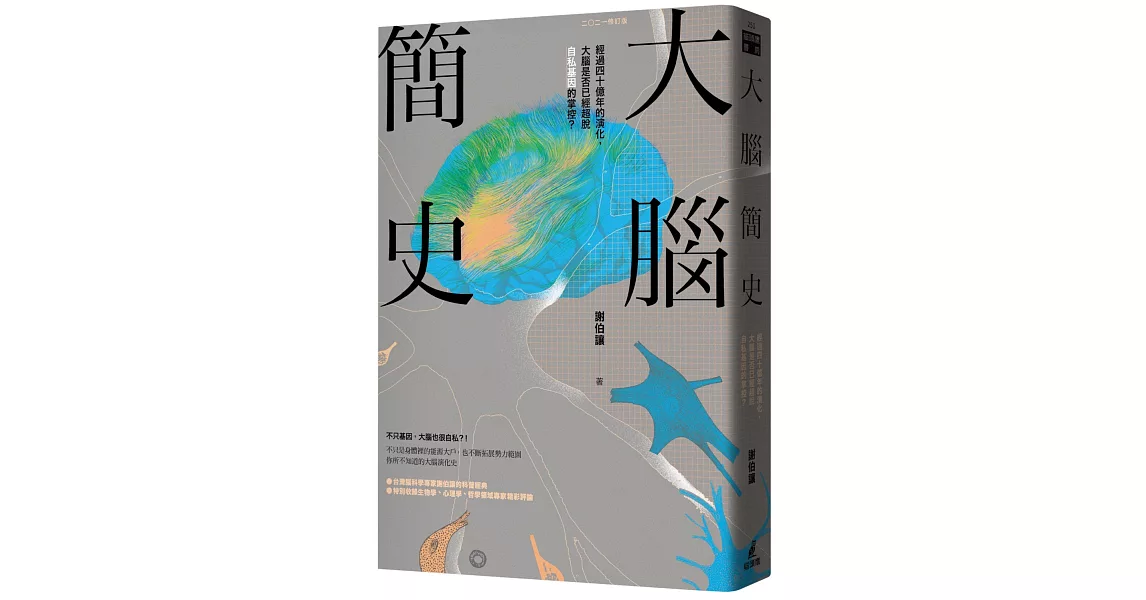 大腦簡史：經過四十億年的演化，大腦是否已經超脫自私基因的掌控？（二○二一年版） | 拾書所