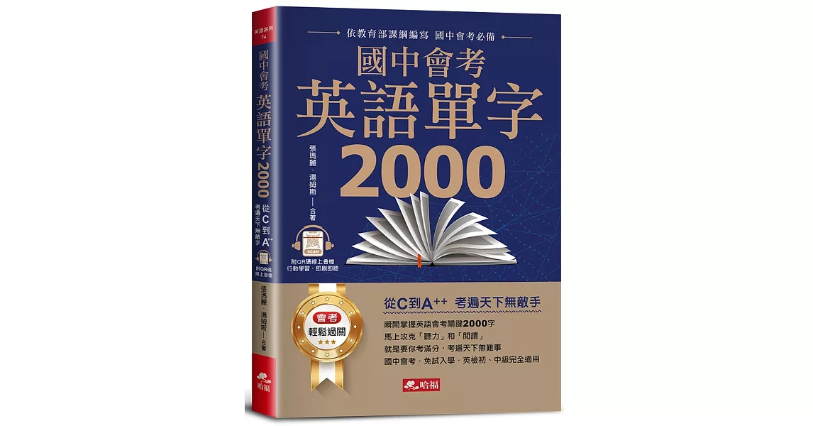 國中會考英語單字2000：從C到A++，考遍天下無敵手(附QR Code線上音檔) | 拾書所