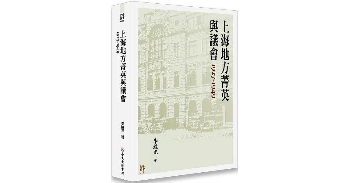 上海地方菁英與議會 1927-1949 | 拾書所