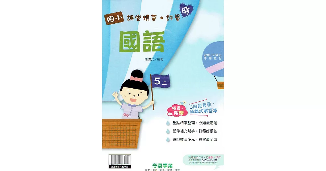 國小課堂精華・評量(南)國語五上(110學年) | 拾書所