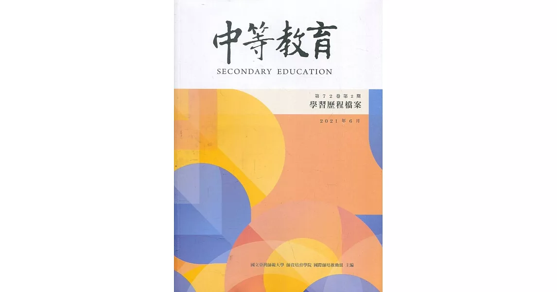 中等教育季刊72卷2期2021/06：學習歷程檔案 | 拾書所