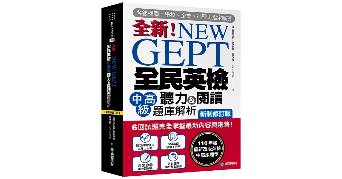 NEW GEPT 全新全民英檢中高級聽力&閱讀題庫解析【新制修訂版】： 6 回試題完全掌握最新內容與趨勢！110年起最新改版英檢中高級題型！（附聽力測驗MP3 + 音檔下載連結QR碼） | 拾書所