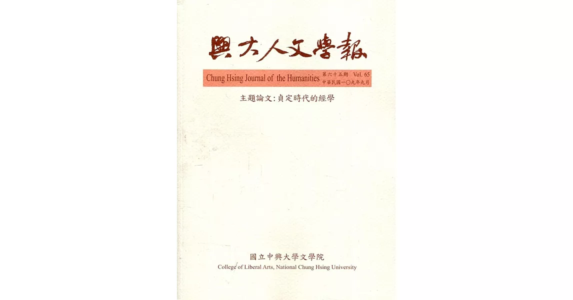 興大人文學報65期(109/9)貞定時代的經學 | 拾書所