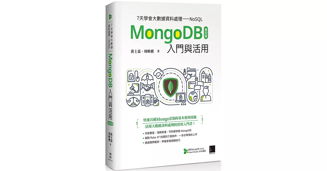 7天學會大數據資料處理—NoSQL：MongoDB入門與活用(第四版) | 拾書所
