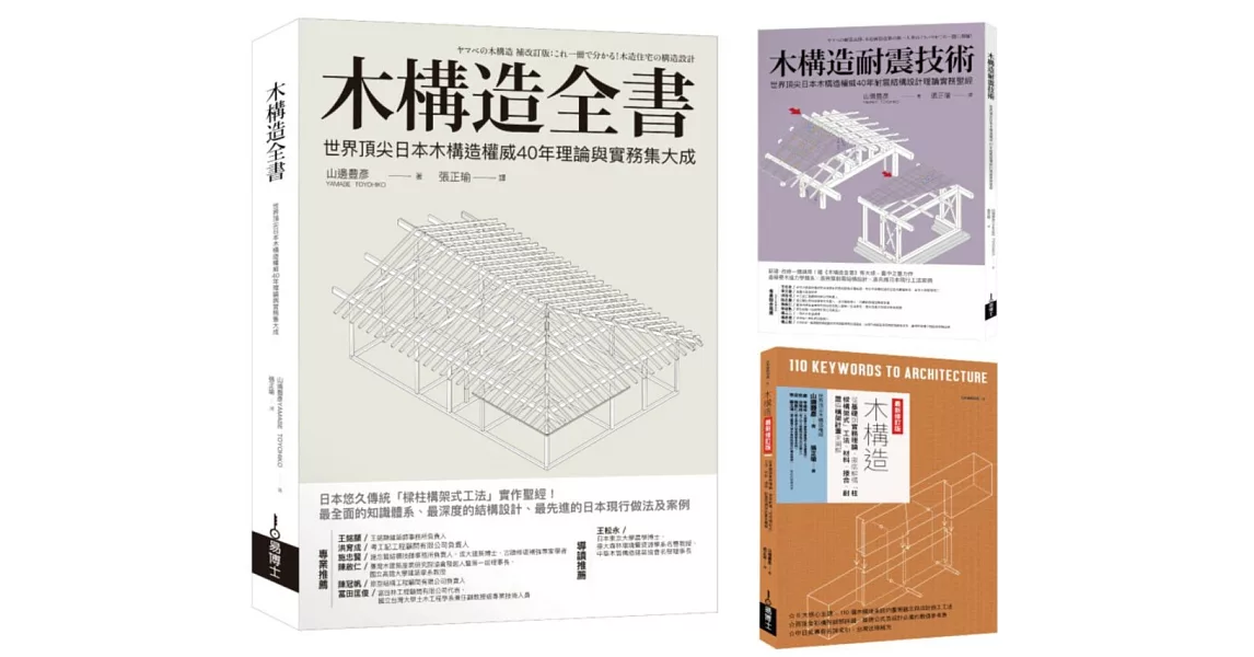 木構造-山邊豐彥集大成套書（共三冊）：木構造全書+木構造耐震技術+木構造 | 拾書所