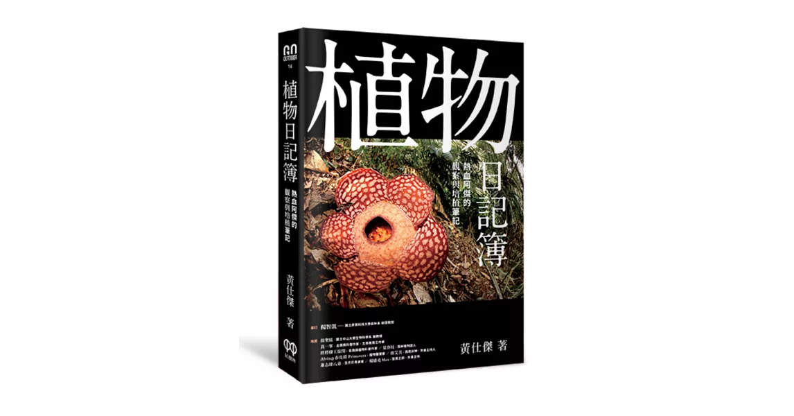 植物日記簿：熱血阿傑的觀察與培植筆記 | 拾書所